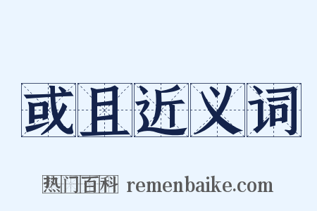 或且近义词是什么意思的图片